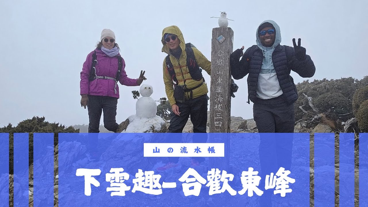 [百岳]合歡東峰-入門百岳踏雪趣
