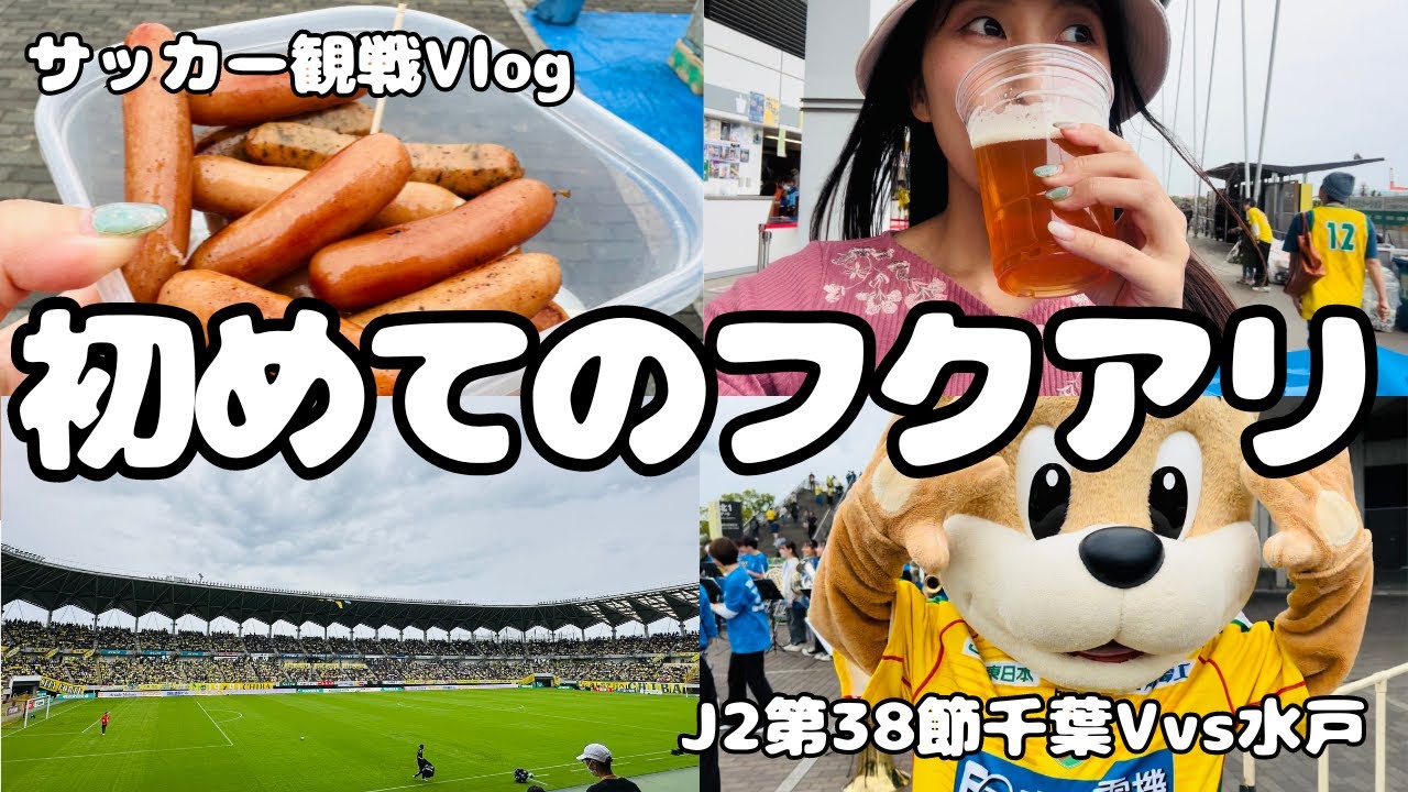 【サッカー観戦Vlog】初めてのフクアリ！グルメもマスコットも第充実で最高すぎた！