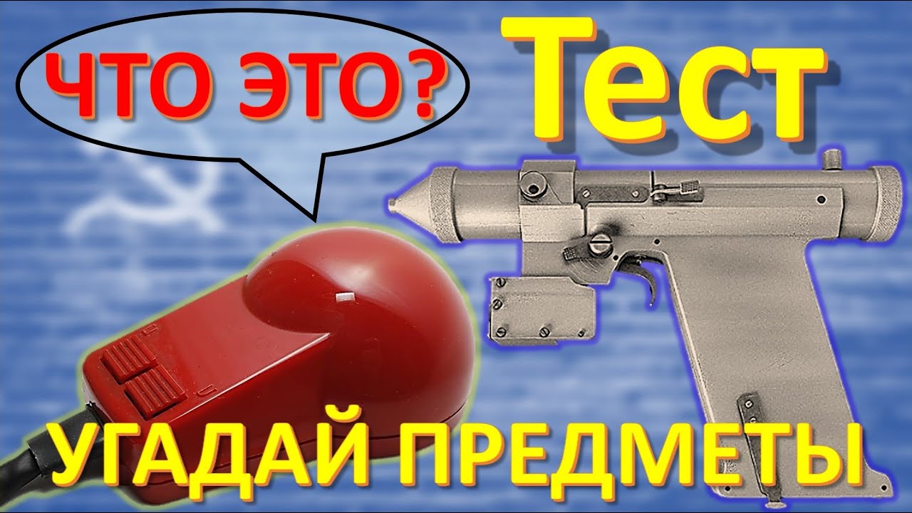 ТЕСТ 180 Что это? Предметы из СССР Какие помнишь факты о вещах советского прошлого?