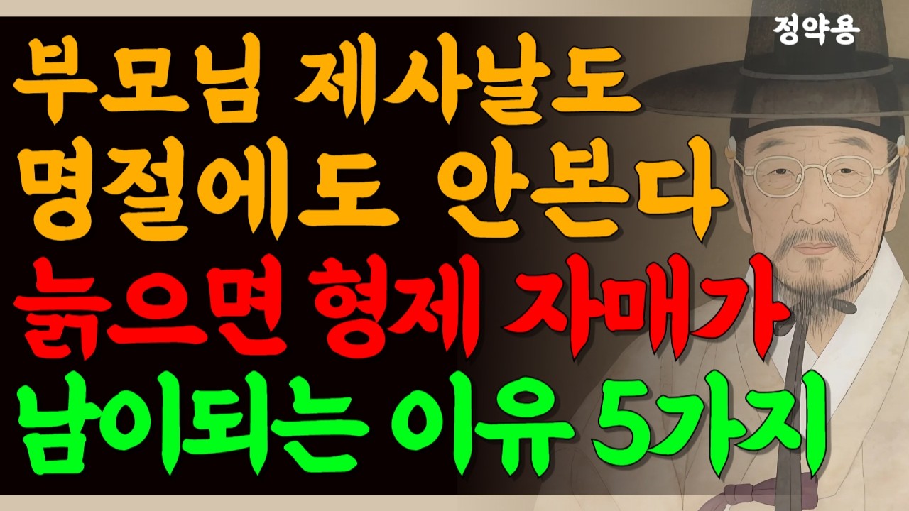 나이들면 형제 자매가 무조건 남이 되어버리는 진짜이유 5가지  | 가족도 소용없다 | 인생조언 | 인간관계 | 행복한 노후 | 노년의 삶 | 정약용 명언 | 처세술 | 행복