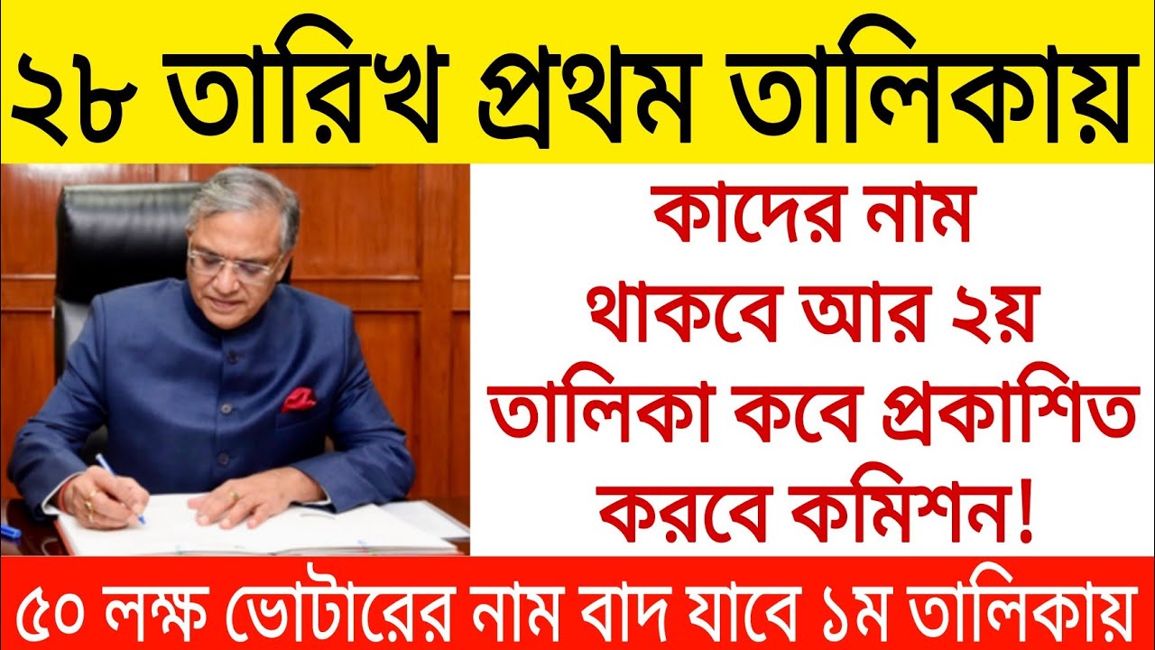 ২৮ তারিখ SIR প্রথম তালিকায় কাদের নাম থাকবে আর ২য় লিস্ট কে প্রকাশিত করবে কমিশন। Voter verification