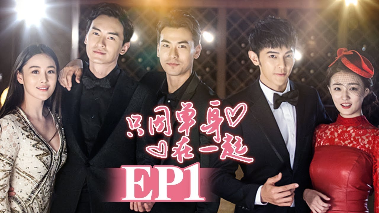 《只因单身在一起》第1集 | 郑元畅夺徐璐荧幕初吻！ Singles Villa | 芒果TV时光剧场