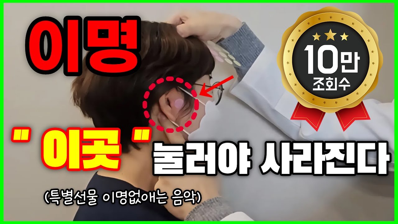 이명으로 병원 전전했던 분들｜이 방법부터 했어야 했습니다!｜이명 치료 방법이명 혈자리 이명 마사지