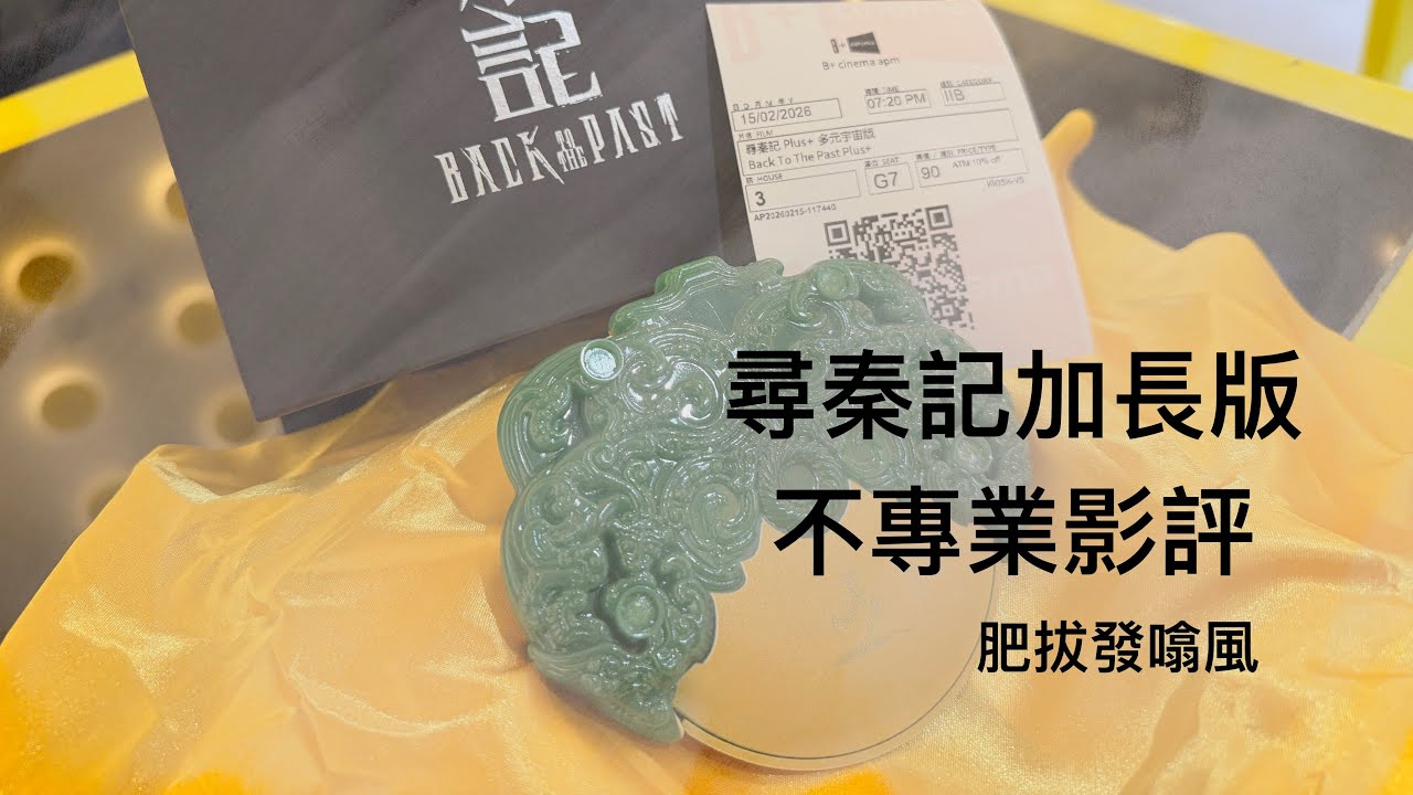 尋秦記加長版,不專業影評