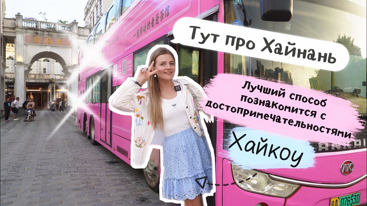 Достопримечательности ХАЙНАНЯ🌴 Лучшая обзорная экскурсия города #Хайкоу 🇨🇳 #hainan #visafree
