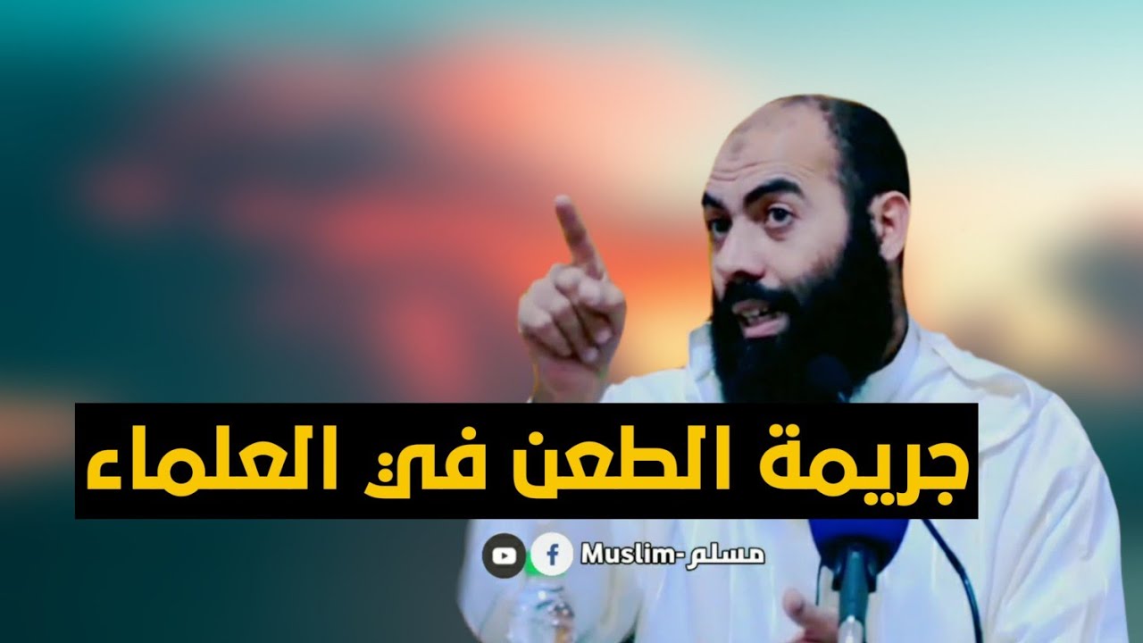 جريمة الطعن في العلماء:الأستاذ ياسين العمري❤