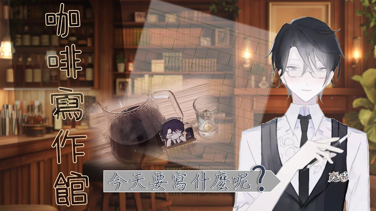 【咖啡寫作館】今天要來寫點什麼呢？【露手注意｜直式】#上癮中 #VTUBER #Coffee