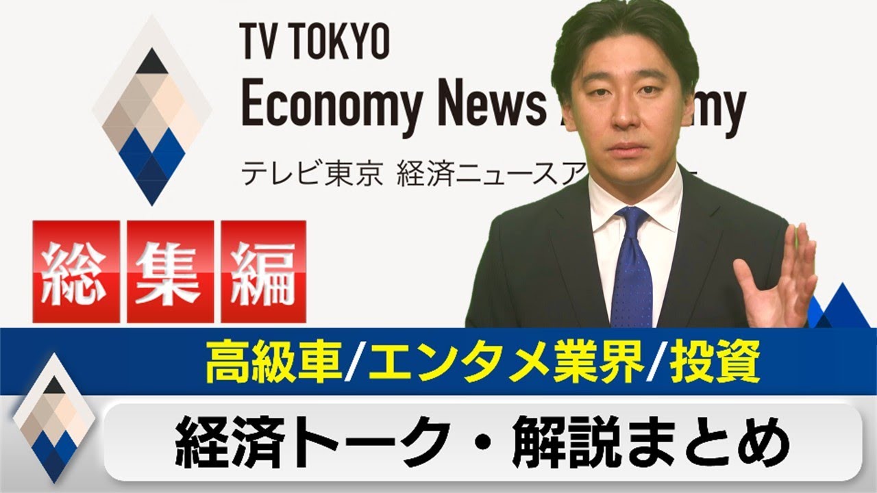 高級車と日本のエンタメと株式投資【豊島晋作の経済ニュースアカデミー総集編】（2023年12月28日）