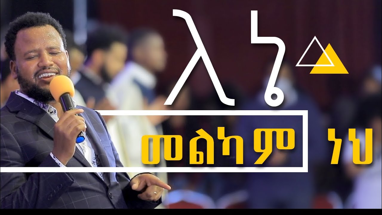 TEMESGEN MARKOS//አንተ ለኔ መልካም ነህ ለኔ //ተመስገን ማርቆስ 2021/2022 You Go City church live worship.