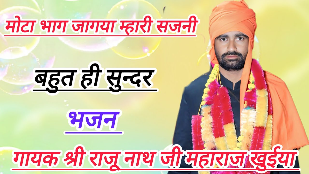 मोटा भाग जागया म्हारी सजनी,गायक श्री राजू नाथ जी महाराज, Satsang somsisar, rajsthani satsang bhajan 