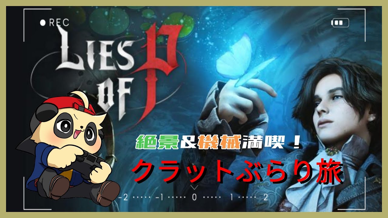 【Lies of P】ようこそ血とオイルの街クラットへ #12【四垂ヤナギ】
