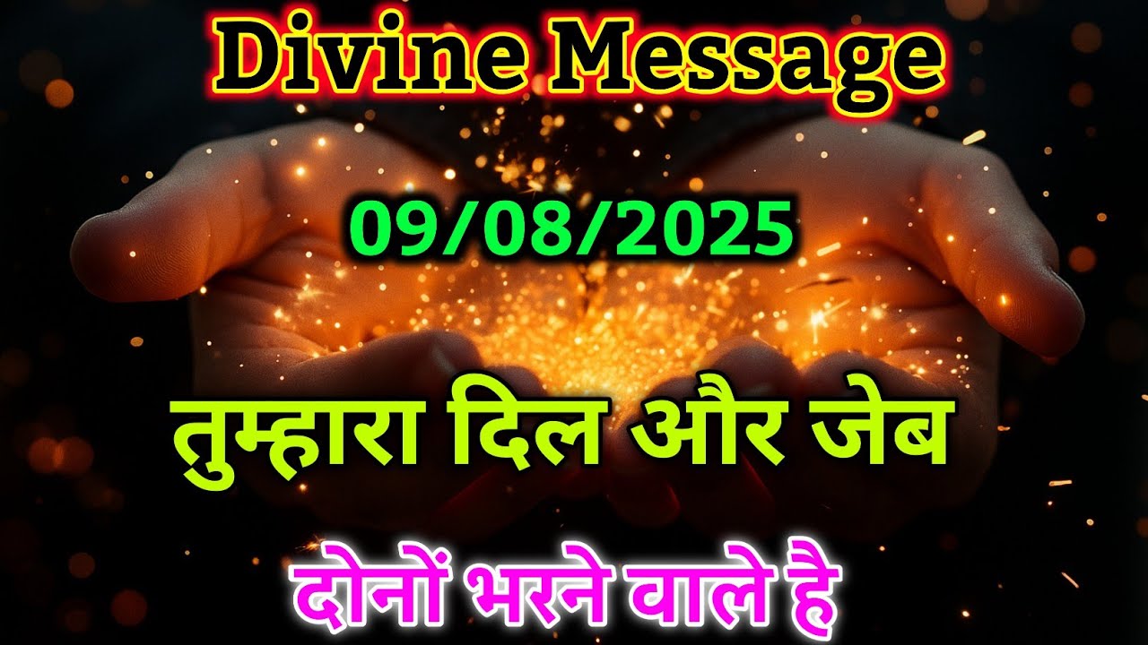 प्यार और पैसा दोनों आप पर बरसने वाला है |Divine message today | Universe| Universe Message |