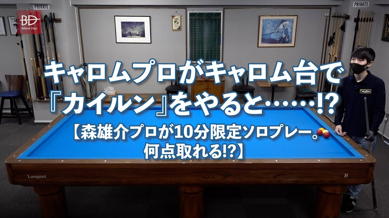キャロムプロがキャロム台で『カイルン』をやると……!? 【森雄介プロが10分限定ソロプレー】
