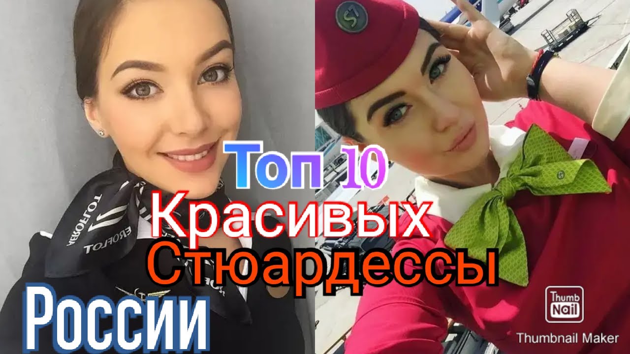 У какого авиакомпания России самые красивые стюардессы