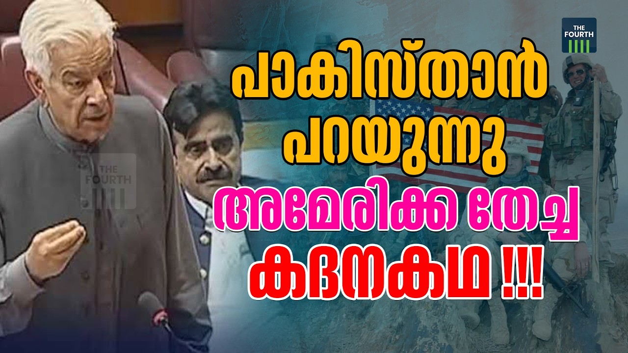 പാകിസ്താനെ അമേരിക്ക ടോയ്‌ലറ്റ്‌ പേപ്പറാക്കി | US insulted Pakistan | Khawaja shocker in parliament