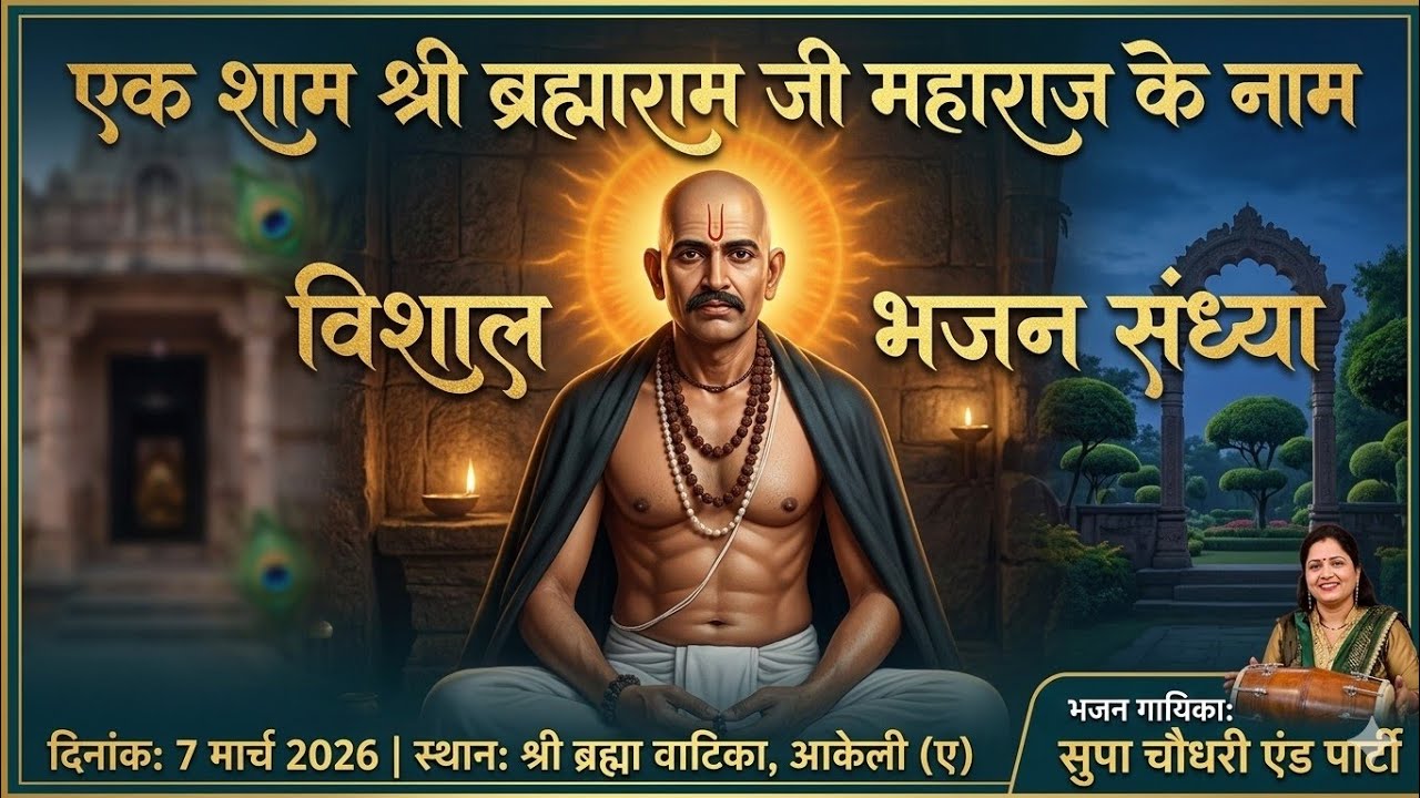 🔴Live एक शाम श्री ब्रह्माराम जी महाराज के नाम विशाल भजन संध्या#Aakeli #सुपाचौधरी