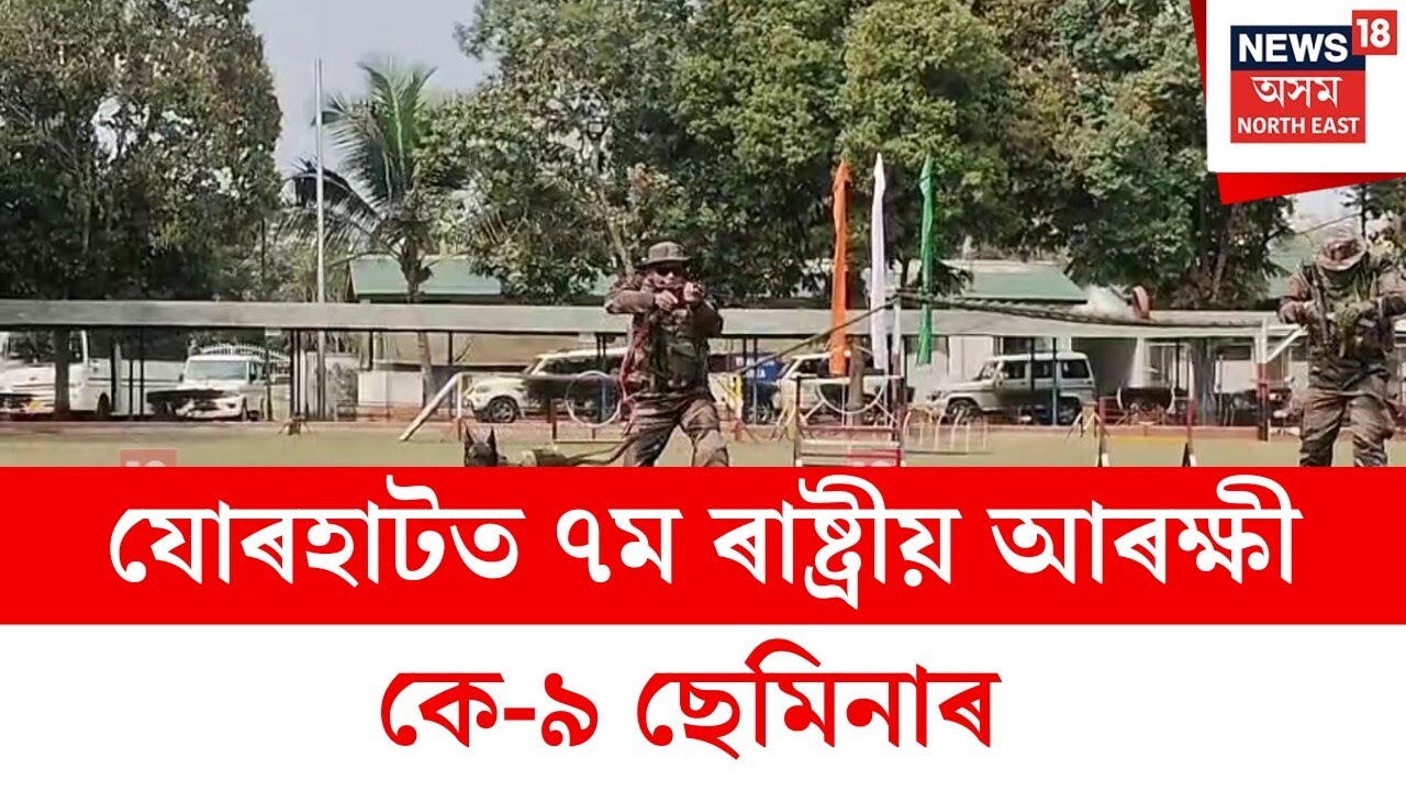 Jorhat K9 Unit : যোৰহাটত ৭ম ৰাষ্ট্ৰীয় আৰক্ষী কে-৯ ছেমিনাৰ | N18V