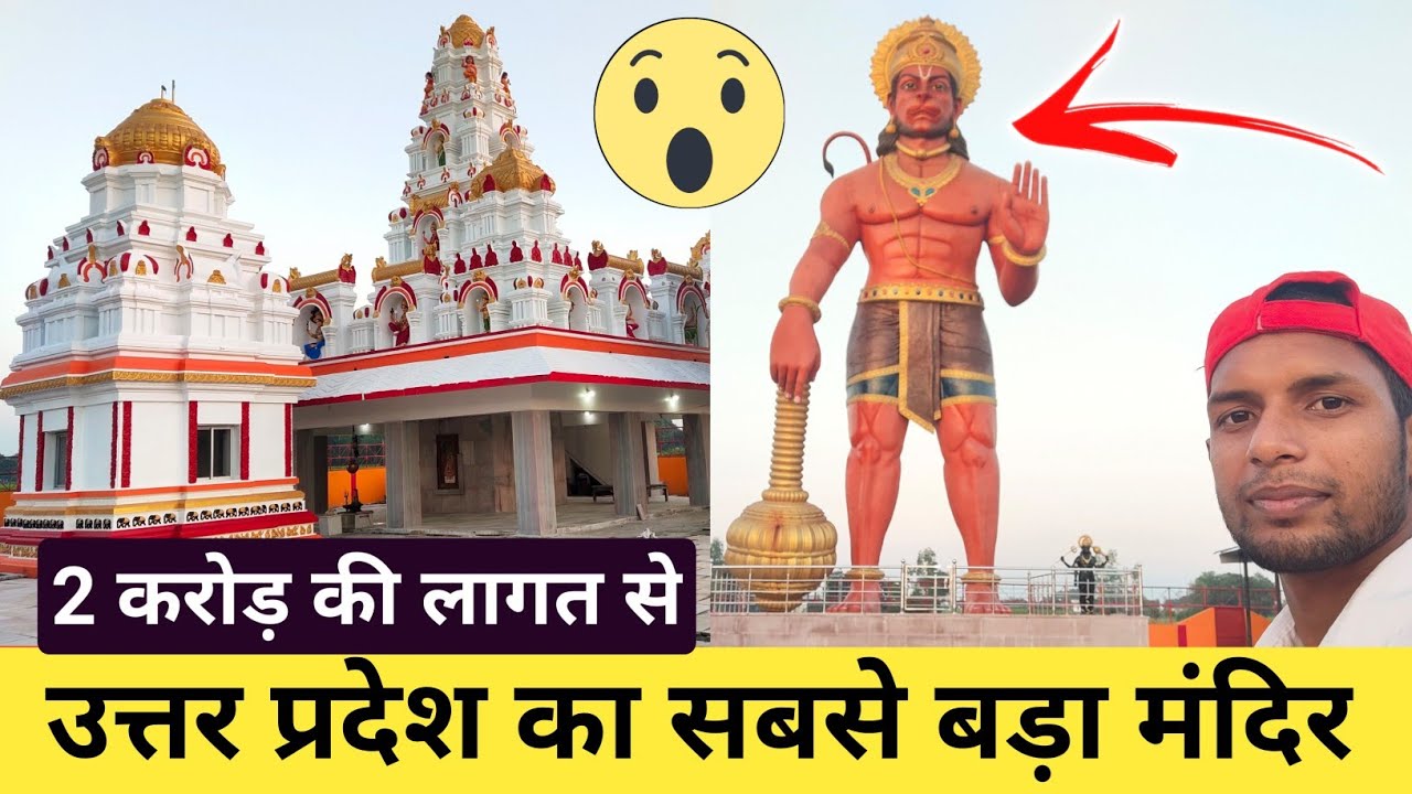 उत्तर प्रदेश का सबसे बड़ा मंदिर | Baniyani Hanuman Mandir Deoria | 100 फीट ऊंचा हनुमान मंदिर Deoria