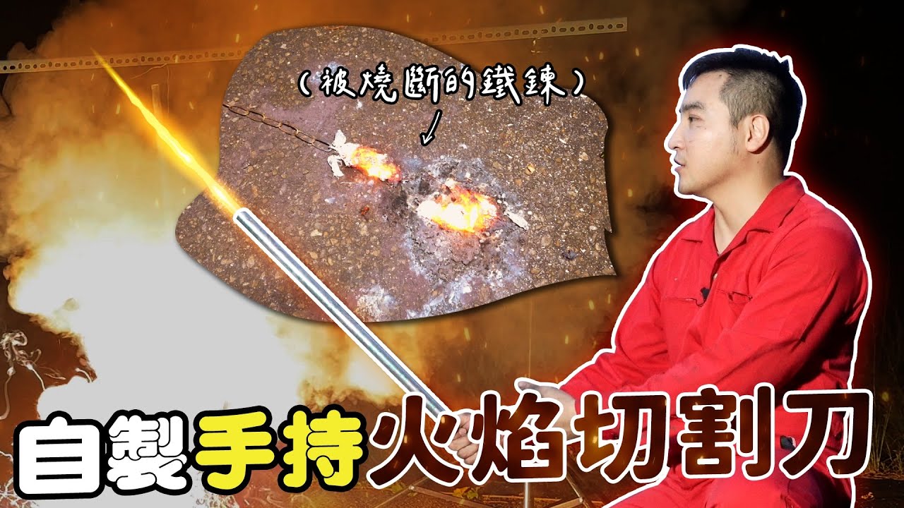 自製火焰切割刀切斷鐵鍊，韓劇教的【谷阿莫Life】237