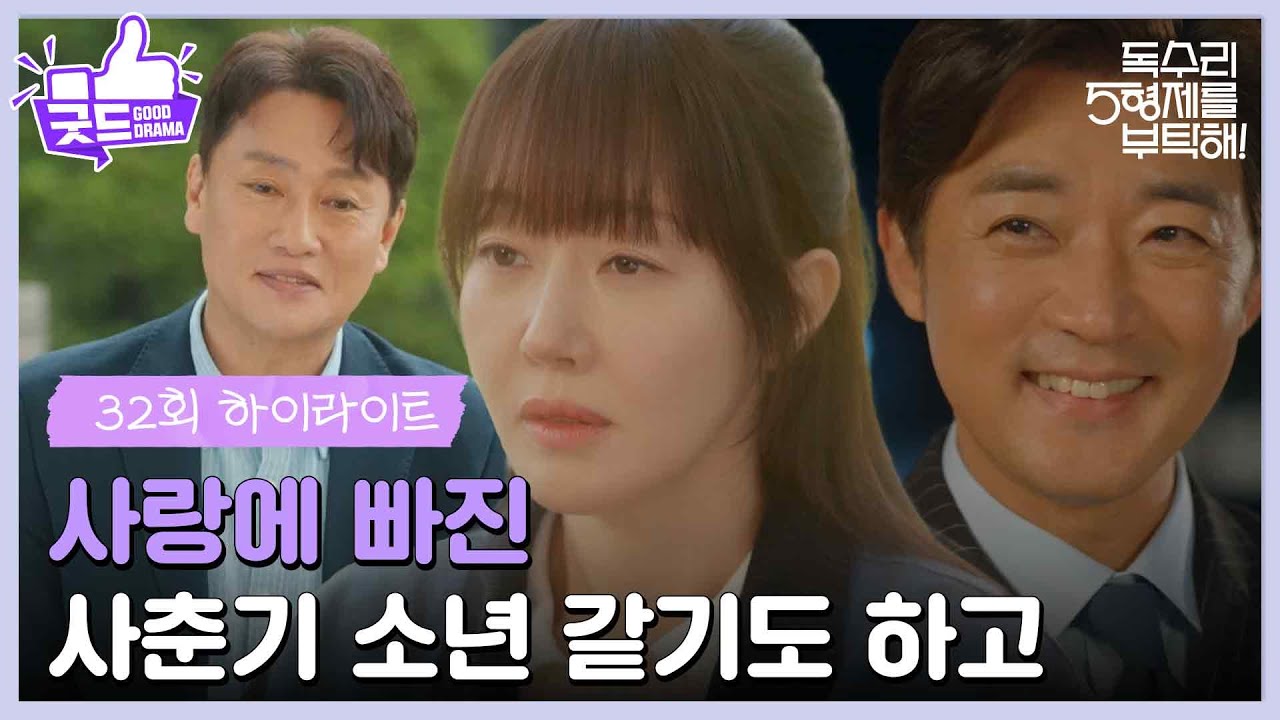 ［32화 하이라이트］＂사랑에 빠진 사춘기 소년 같기도 하고＂안재욱의 마음을 알고 흔들리는 엄지원❤ [독수리 5형제를 부탁해!] | KBS 250518 방송