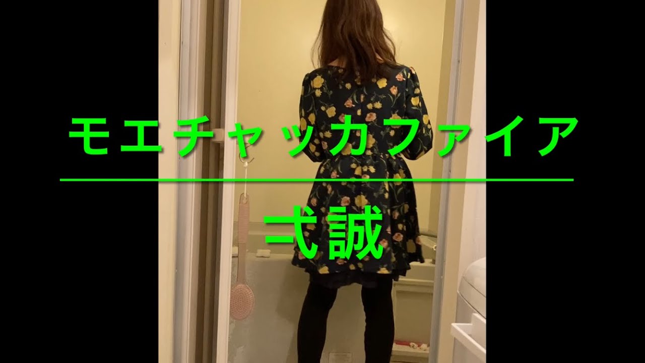 【素人がお風呂で歌ってみた/モエチャッカファイア/弌誠】ファーストテイクで風呂場で熱唱！【thefirsttake】