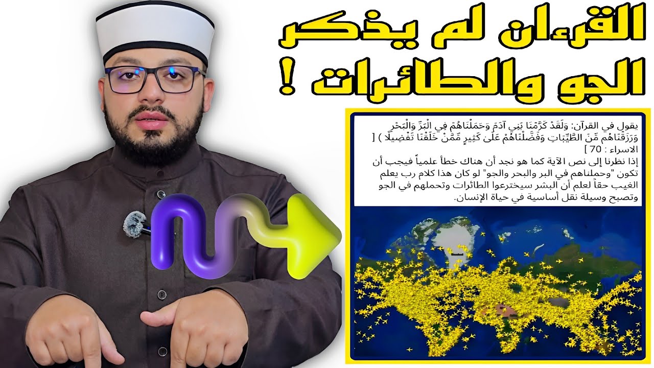 الرد على شبهة { عدم ذكر القرءان للطائرات والجو - مع أنه ذكر البر والبحر } 🟨🟦
