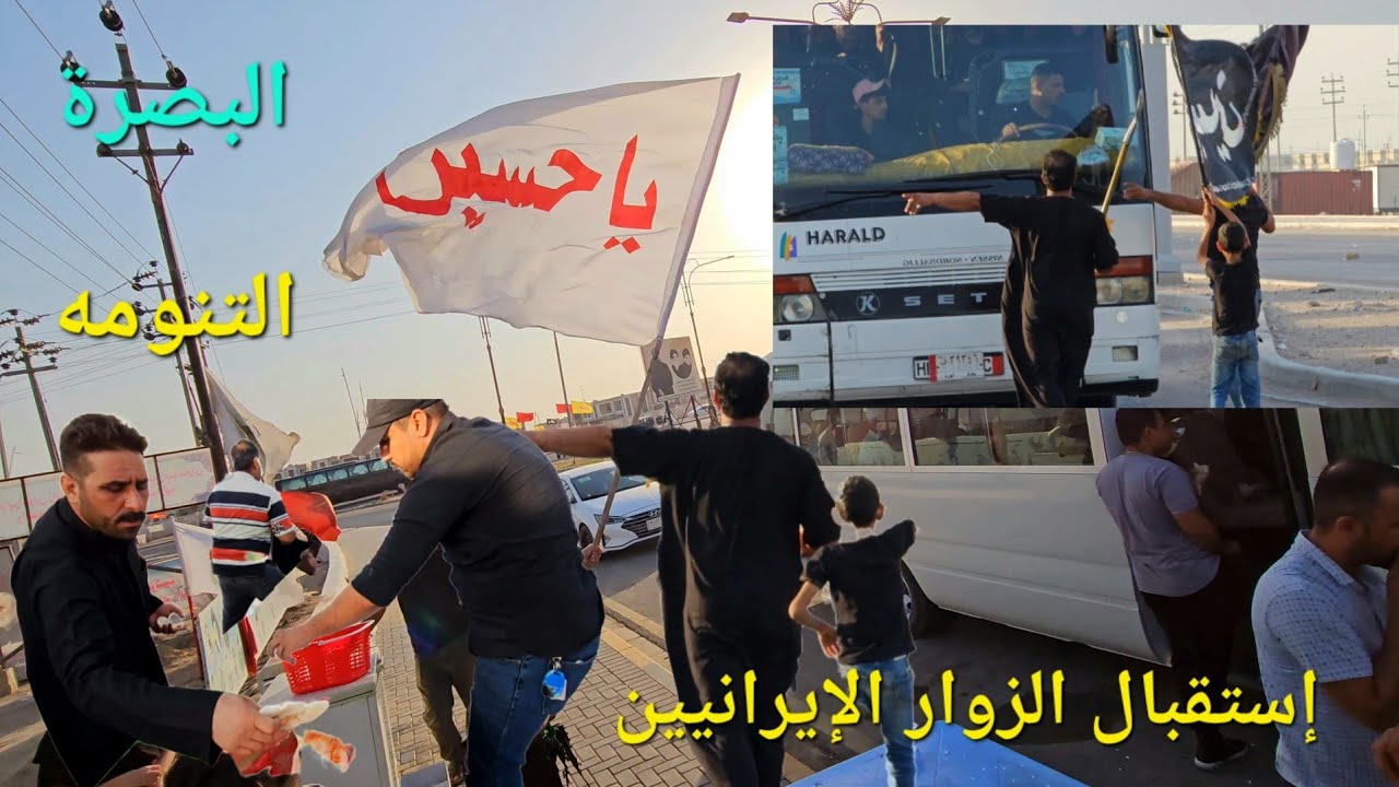 كرم أهالي البصرة التنومة في استقبال الزوار الإيرانيين القادمين من منفذ الشلامجة #أحمد_مهدي