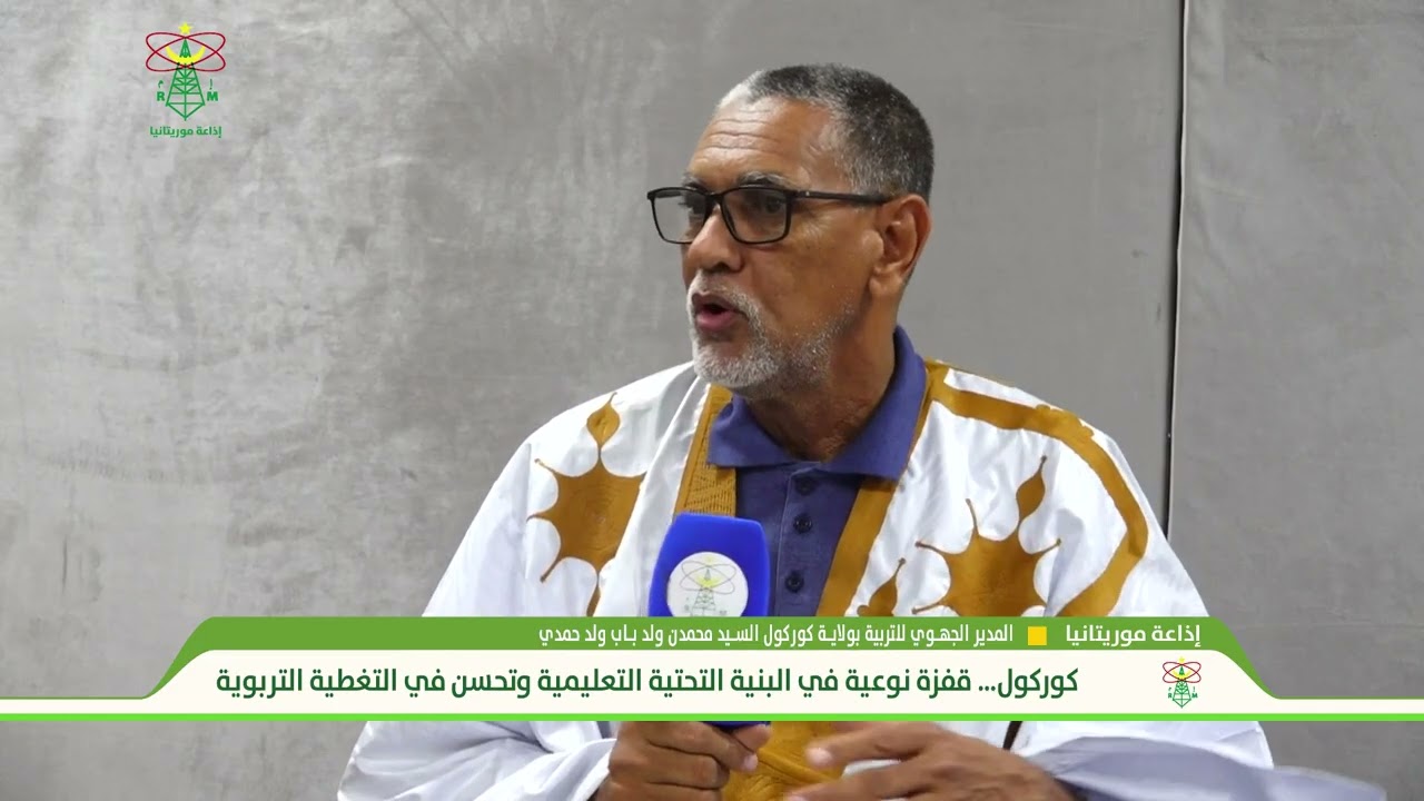 كوركول… قفزة نوعية في البنية التحتية التعليمية وتحسن في التغطية التربوية كوركول  - إذاعة موريتانيا