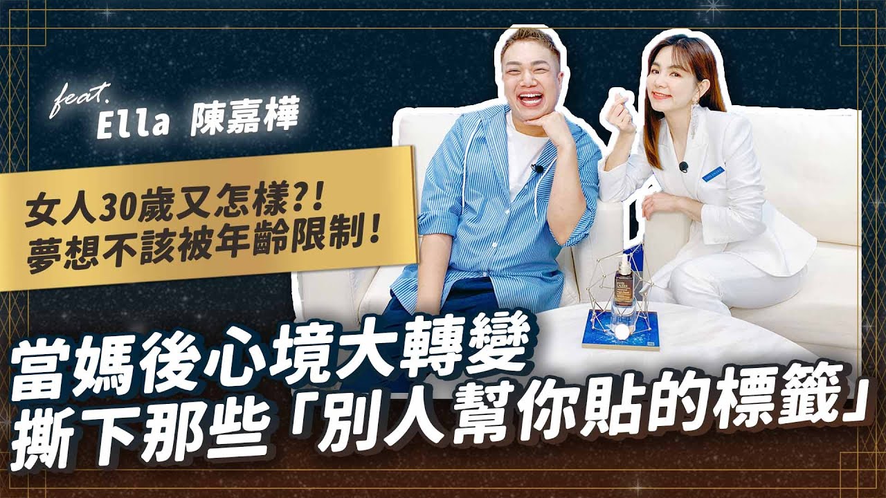 【關關’s talk】女人30歲又怎樣？「女孩、女人、母親」進化方程式！feat. Ella陳嘉樺