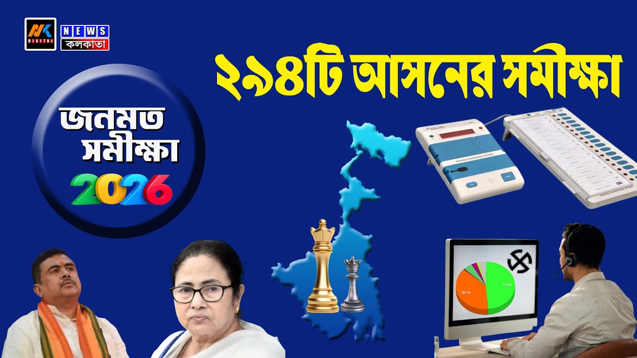 Opinion Poll West Bengal Assembly Election 2026 | জনমত সমীক্ষা | NK Digital