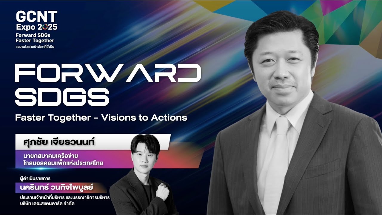 GCNT Expo 2025: Fireside Chat หัวข้อ “Forward SDGs Faster Together – Visions to Actions”