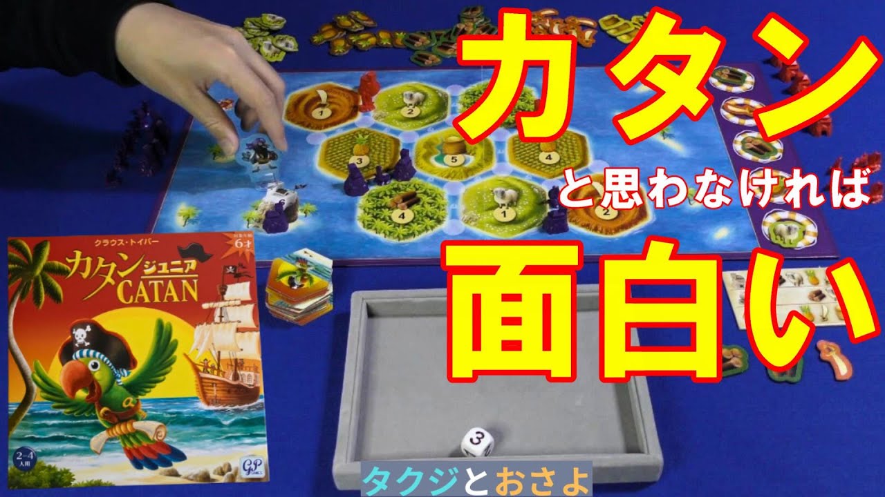 良ゲー【カタン ジュニア】を夫婦で２人プレイしました。～タクジ と おさよ～【ボードゲーム プレイ動画】