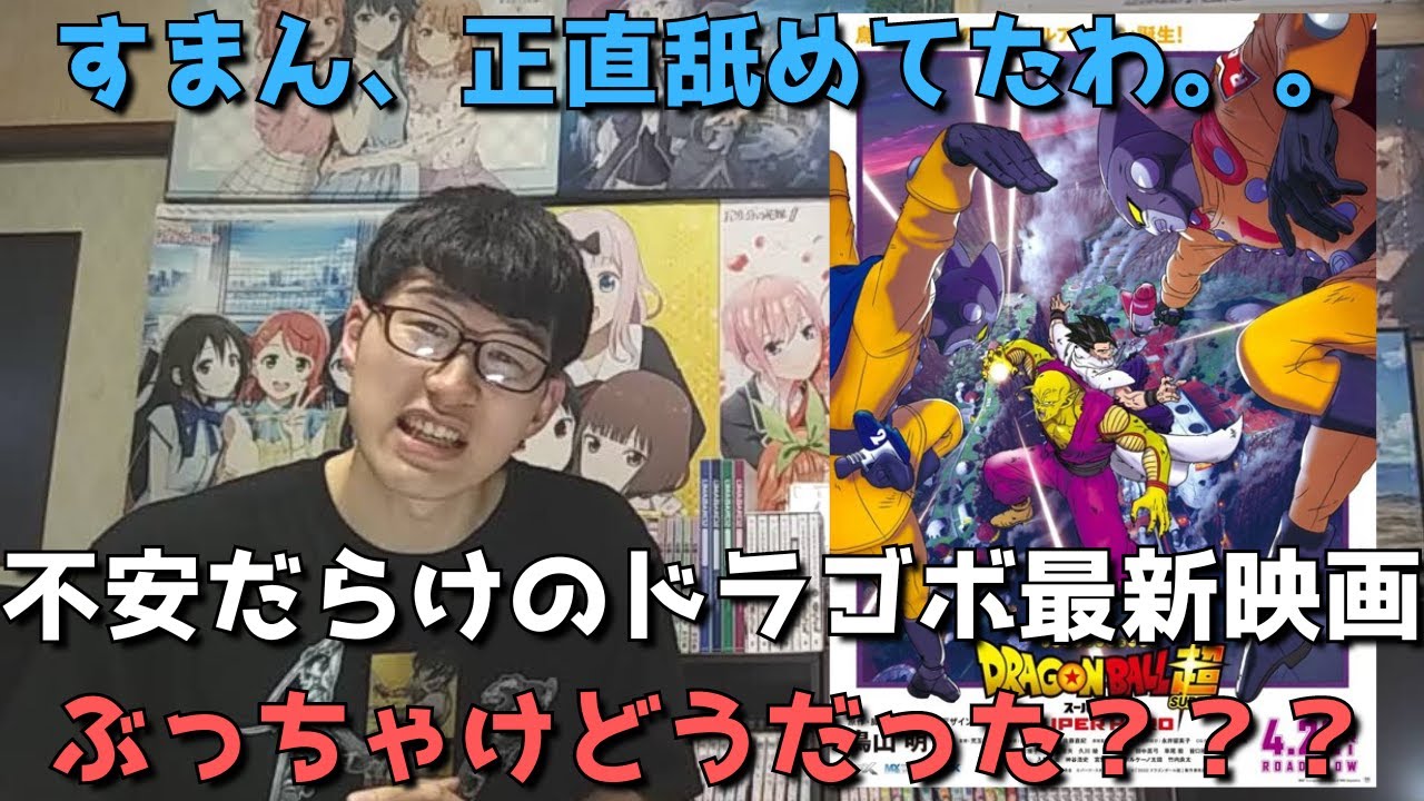 【不安満載】ドラゴボ最新映画を見た正直すぎる感想【映画『ドラゴンボール超 スーパーヒーロー』】【フルCG】【アニメ映画】【前作ブロリーから約4年越しのシリーズ最新映画】