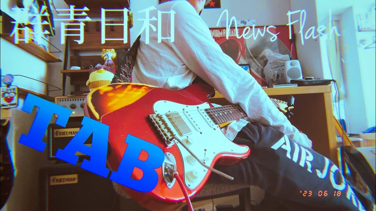 [TAB] 群青日和（ニュースフラッシュ）-  東京事変 [Guitar Cover]