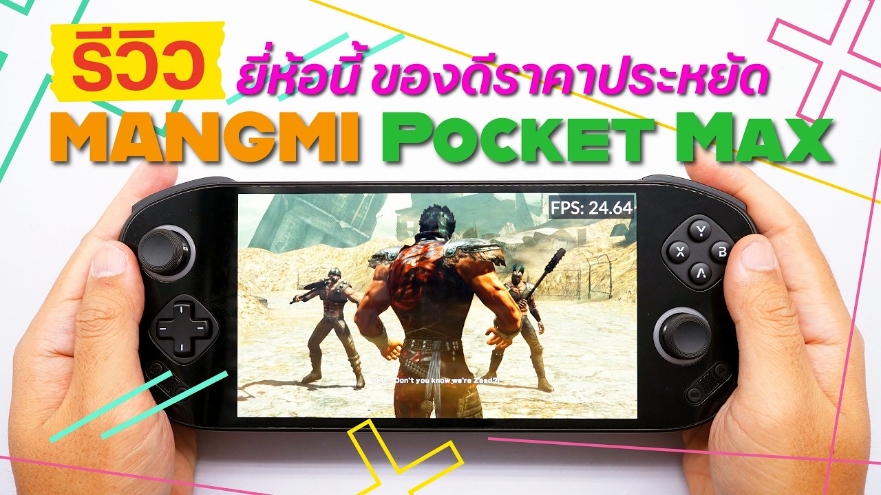 รีวิว MANGMI Pocket Max จอ AMOLED 7 นิ้ว 144Hz ใหญ่สะใจ ในงบที่คุ้มที่สุด !