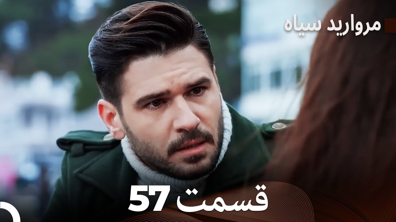 مروارید سیاه 57 قسمت (فارسی دوبله)