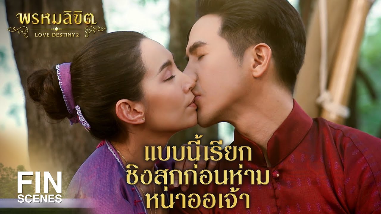 FIN | ถึงขนาดนี้ ออเจ้ายังคิดจะกลับอีกหรือ | พรหมลิขิต EP.21 | Ch3Thailand