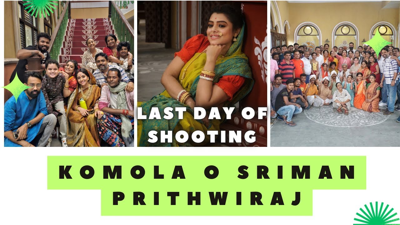 কমলা ও শ্রীমান পৃথ্বীরাজ Last Day Shooting॥ শুটিং ফ্লোর - এ surprise দিতে কে এলো ? #geetashree