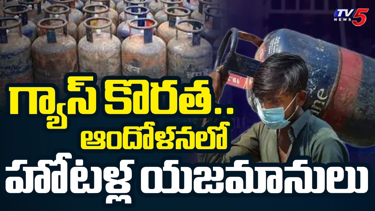 War Effect.. Gas Shortage Crisis Hits Adilabad Hotels.గ్యాస్ ఏజెన్సీలకు జనం క్యూ..TV5 News
