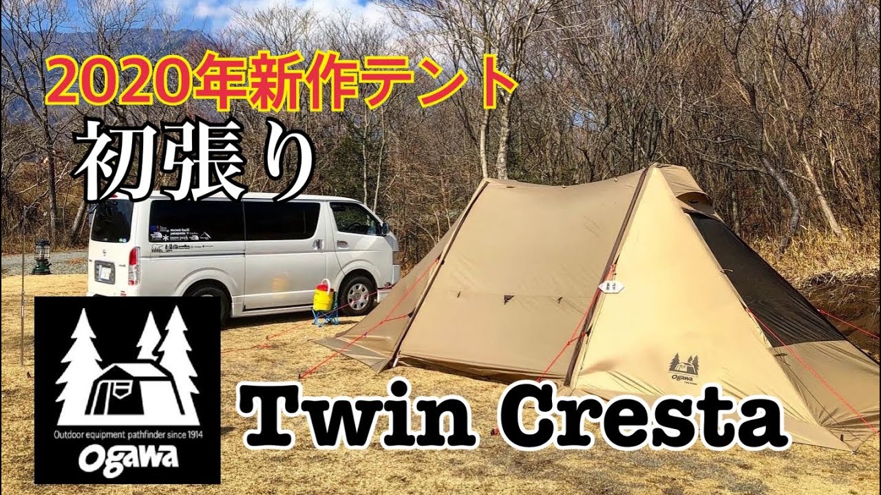 YouTubeデビュー【新作テント】Ogawaツインクレスタ購入！初張りレビュー動画😃