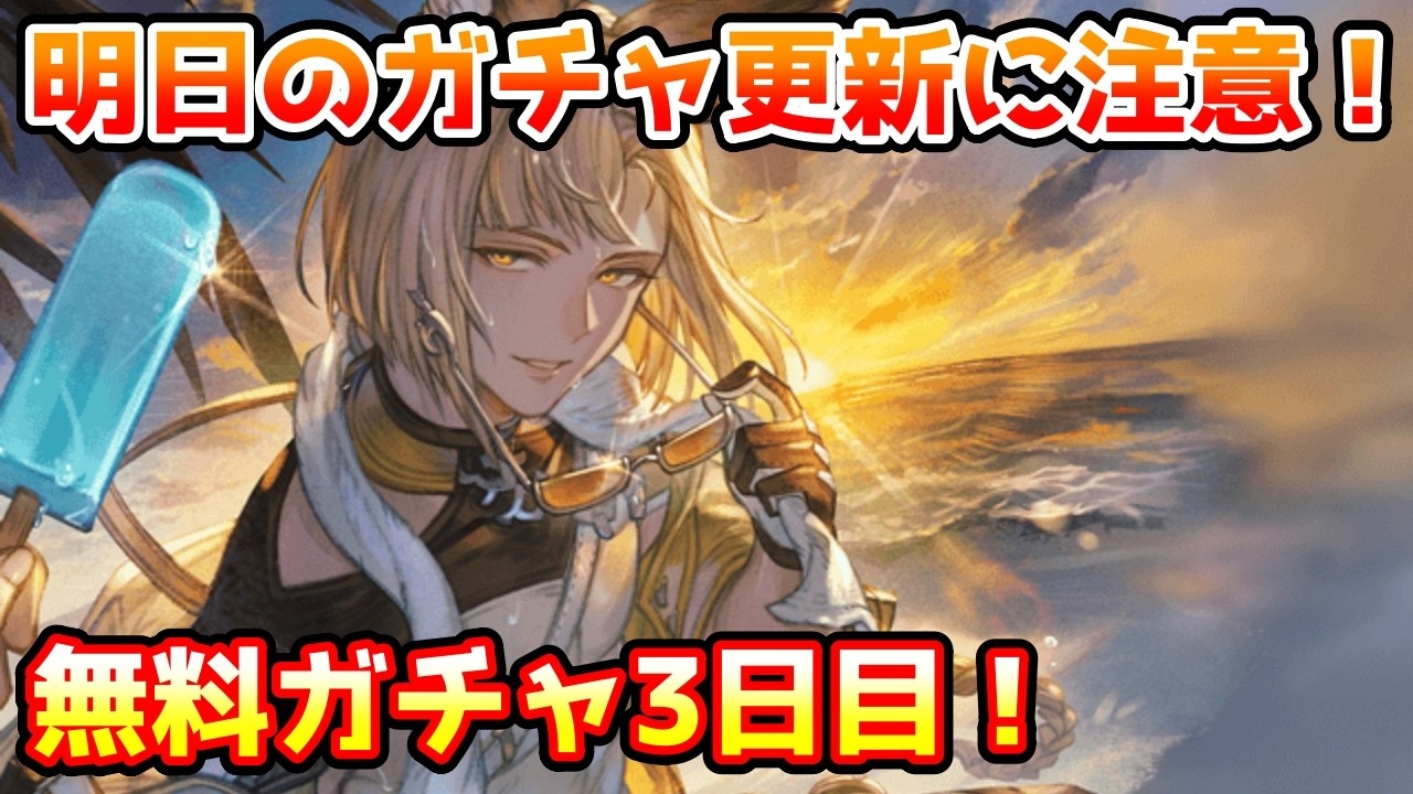 【グラブル】明日のガチャ更新に注意！無料最大100連ガチャ期間3日目！