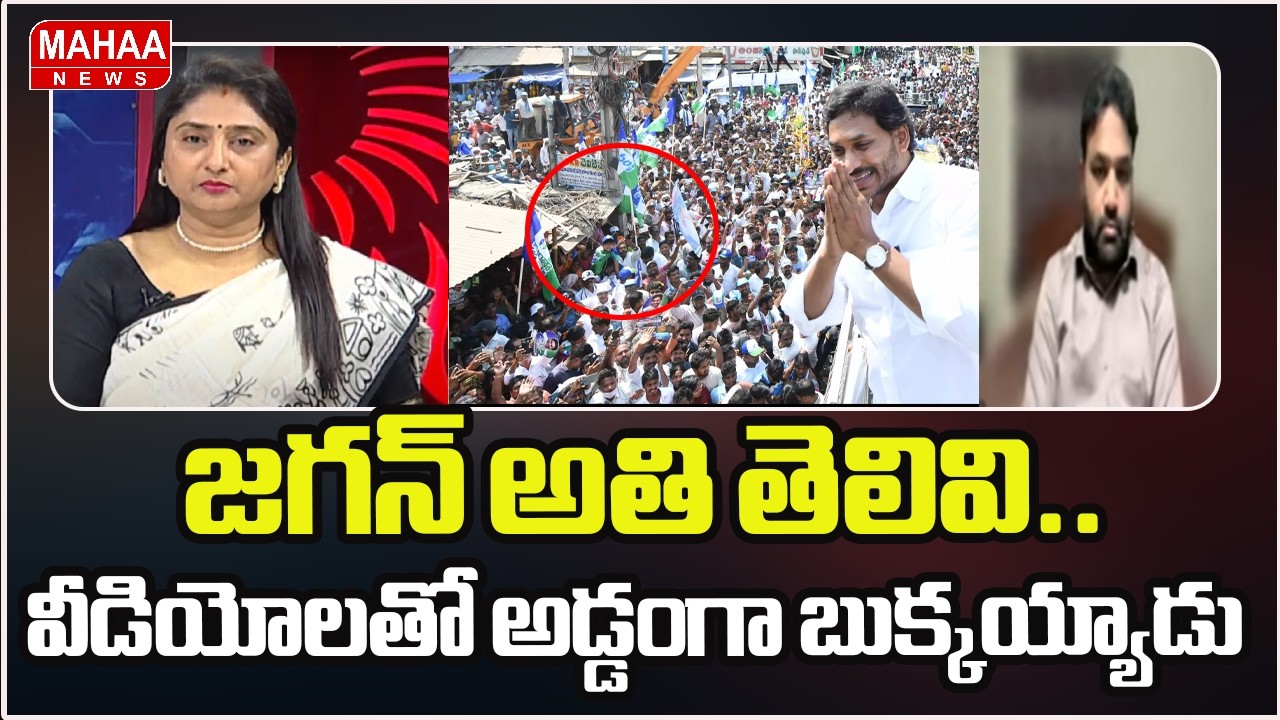 జగన్ అతి తెలివి.. వీడియోలతో అడ్డంగా బుక్కయ్యాడు | YS Jagan | Mahaa news