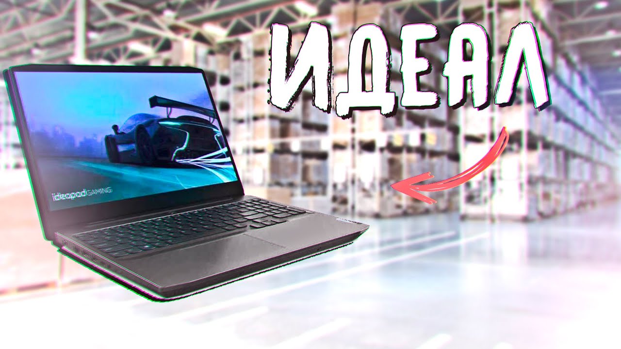 ИДЕАЛЬНЫЙ ИГРОВОЙ НОУТБУК! LENOVO IP Gaming 3 15ARH05 Обзор лучшего игрового ноутбука до 60000