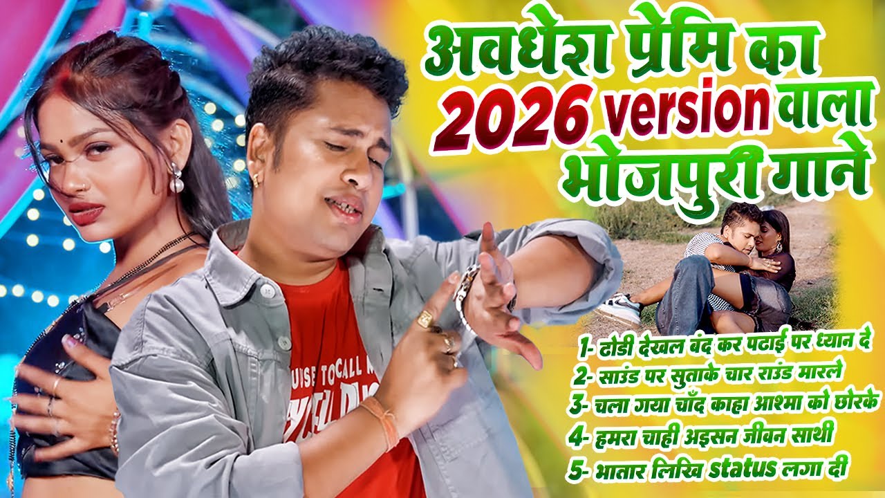 #Video | #छील देल ढोड़ी ए भतार | #Awadhesh Premi Yadav | #Nonstop Video Bhojpuri Jukebox | #New Song