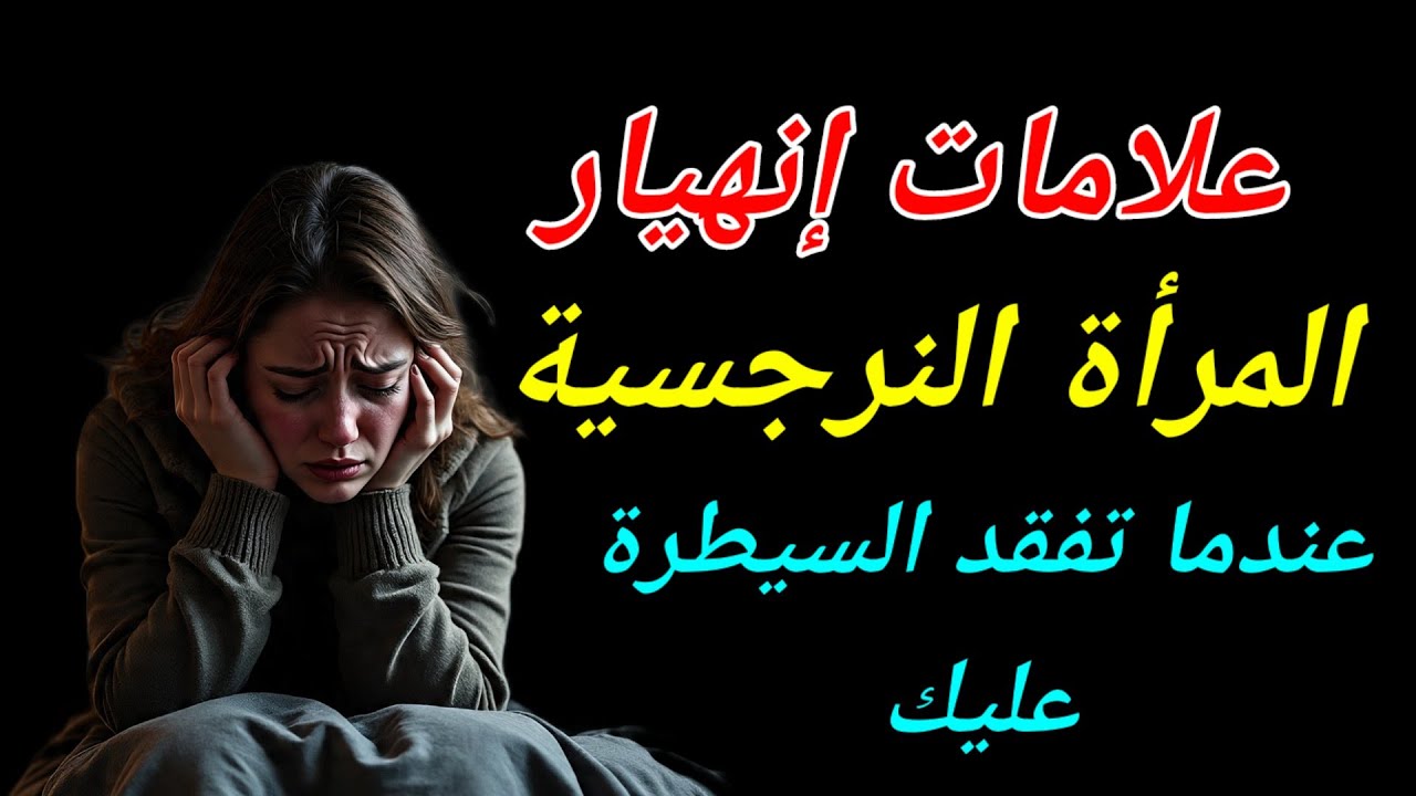 ماذا تفعل المرأة النرجسية عندما تفقد سيطرتها على الرجل؟ 7 علامات صادمة 🔥