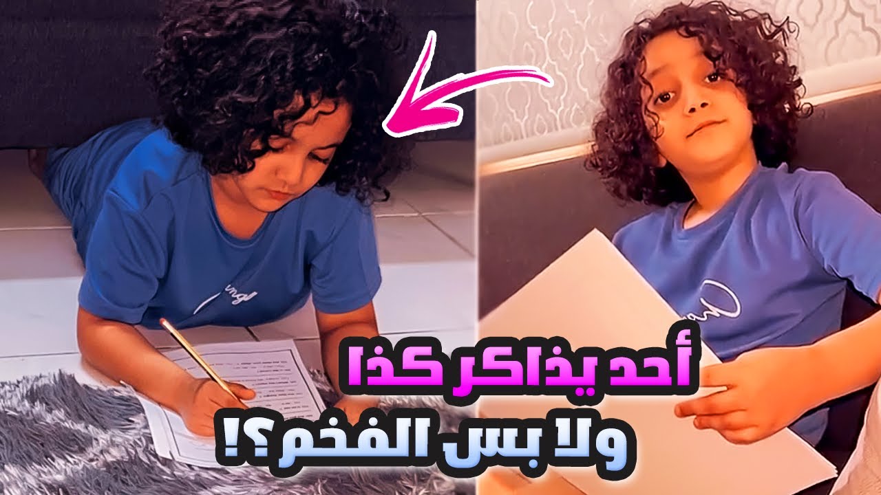 في أحد يذاكر كذا ولا بس الفخم؟ 😂🤣
