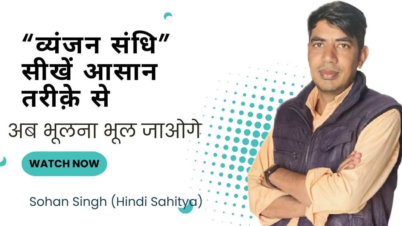 व्यंजन संधि का अध्ययन (Part-03)