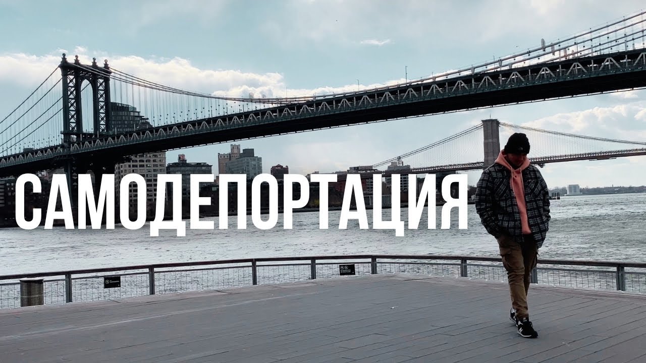 Cамодепортация. Гудбай Америка. Возвращаюсь в Россию после года жизни в  США