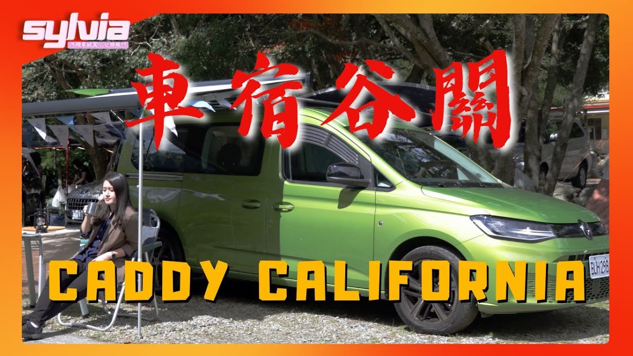 【車宿】福斯商旅 Caddy California車中泊 谷關溫泉之旅！ft.台中谷關驛棧｜我是Sylvia!
