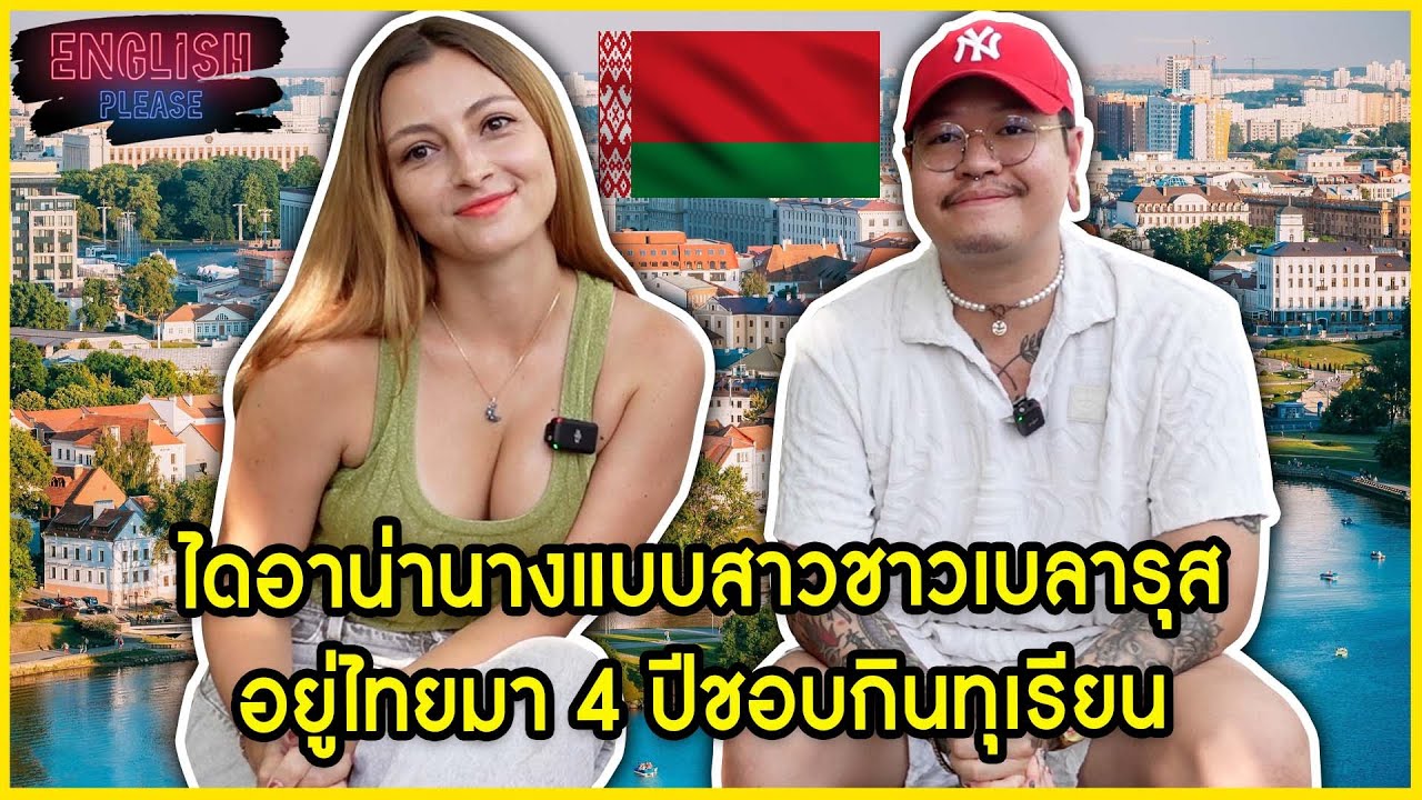 ไดอาน่านางแบบสาวชาวเบลารุสอยู่ไทยมา 4 ปีชอบกินทุเรียน